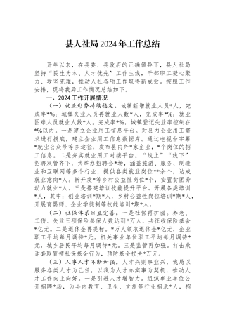 县人社局2024年工作总结