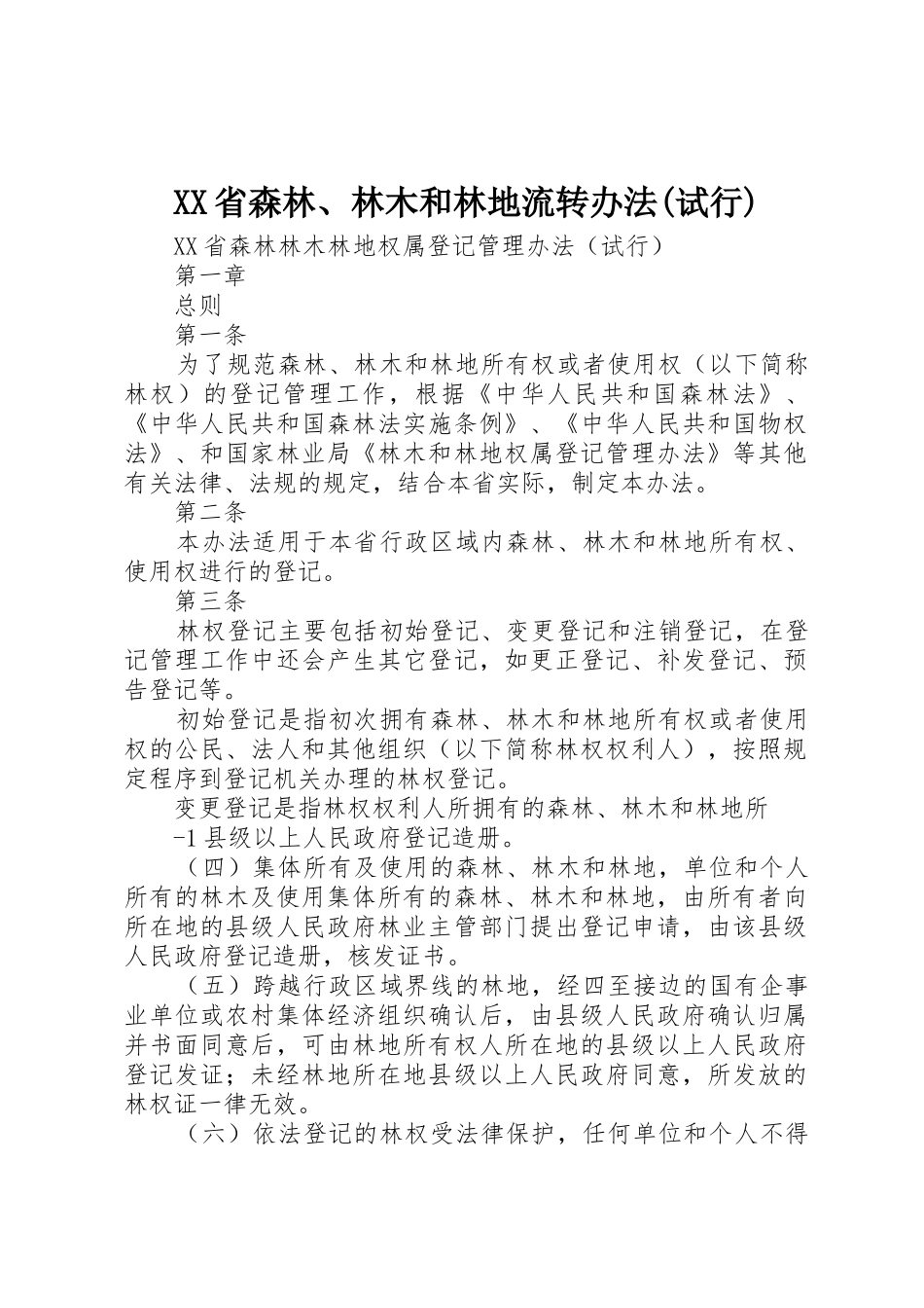 XX省森林、林木和林地流转办法(试行)_第1页