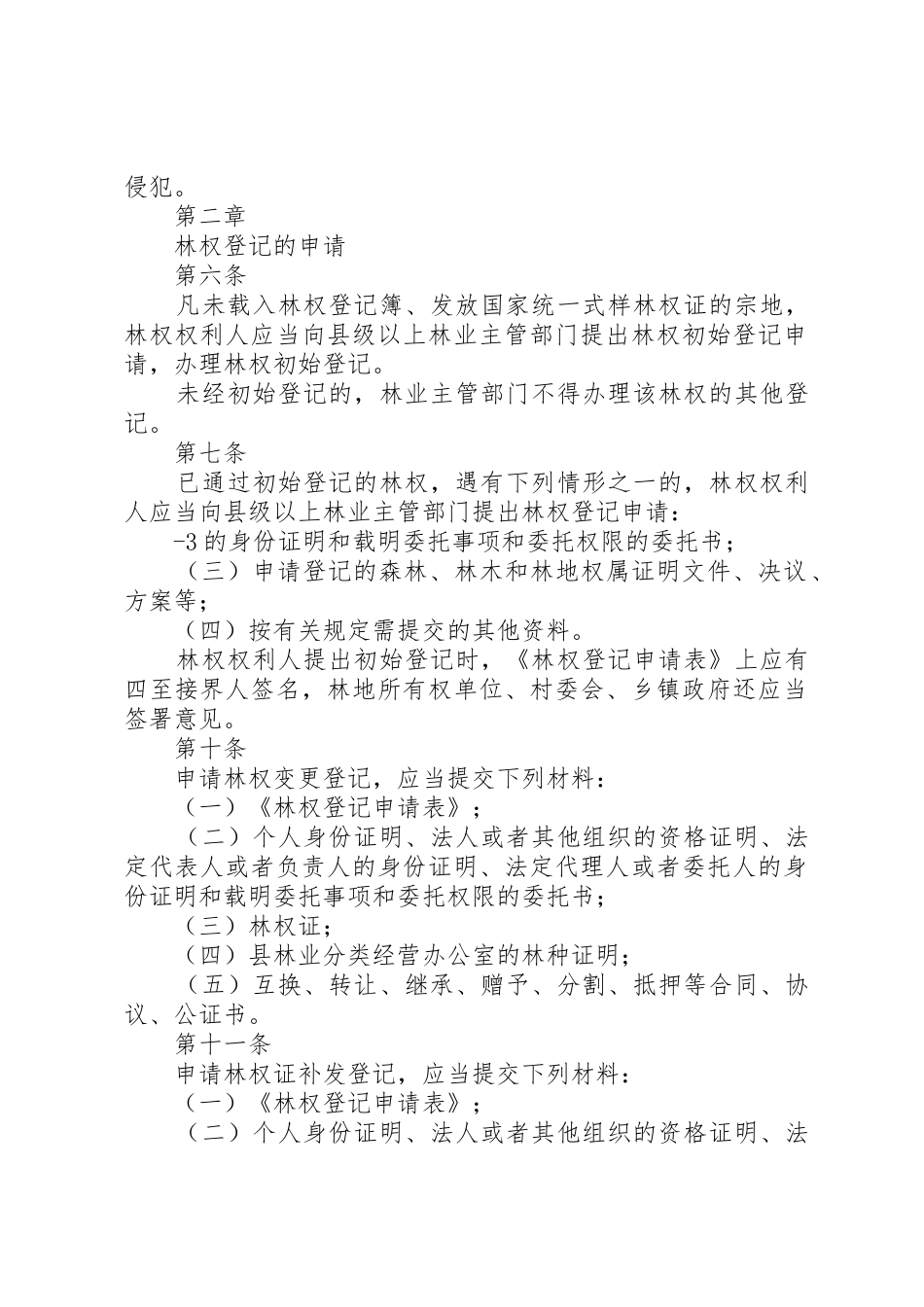 XX省森林、林木和林地流转办法(试行)_第2页