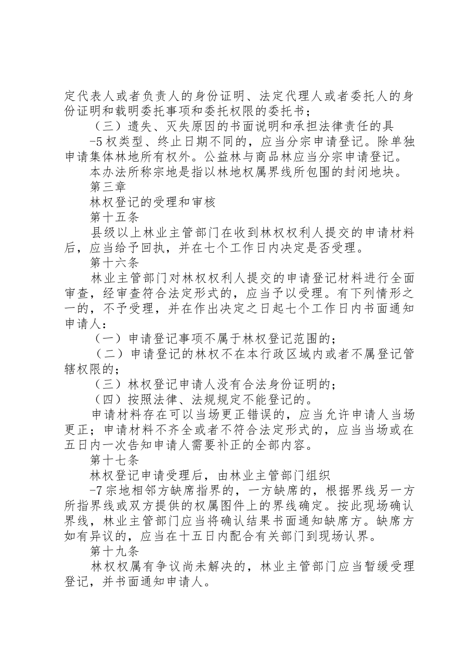 XX省森林、林木和林地流转办法(试行)_第3页