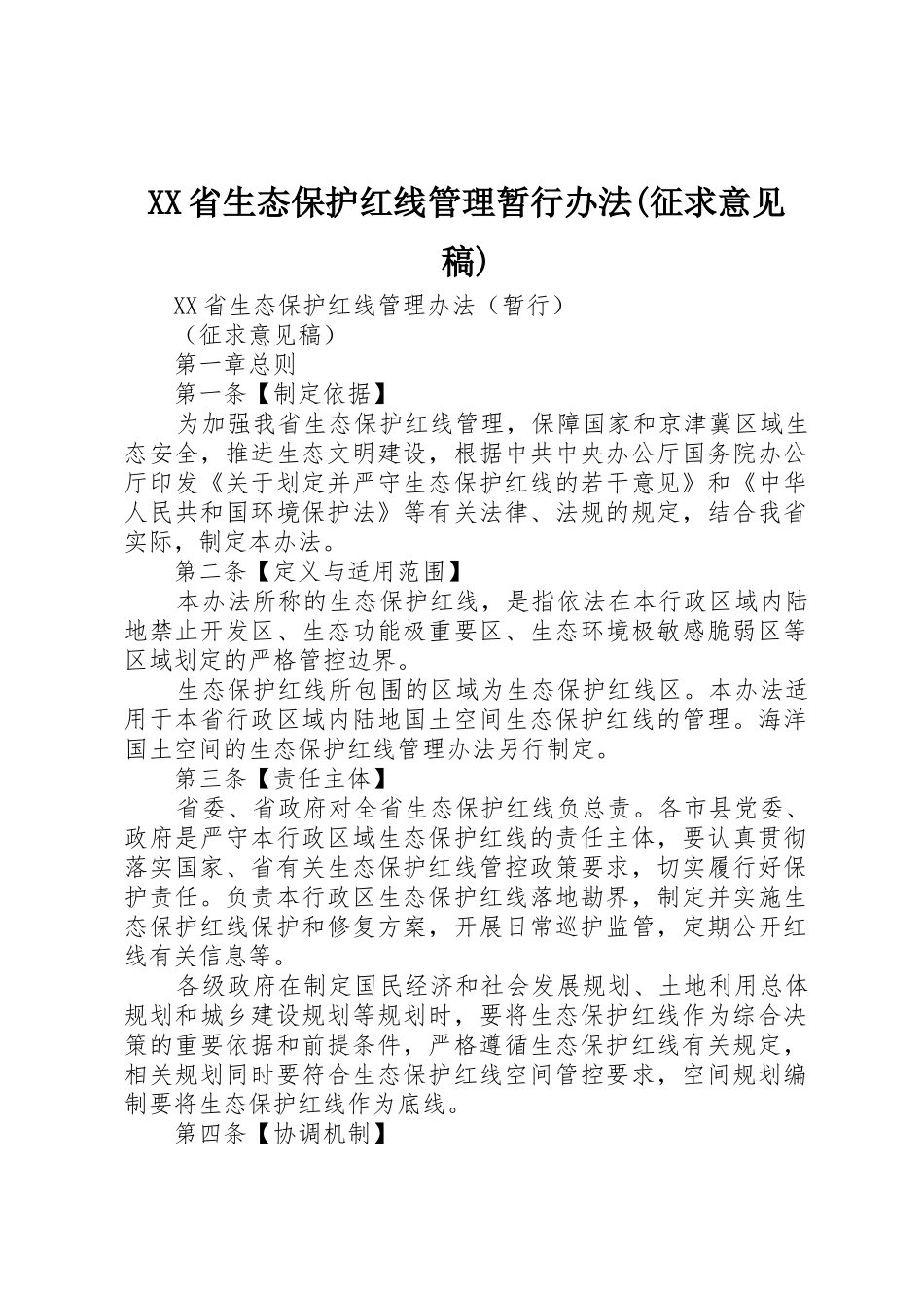XX省生态保护红线管理暂行办法(征求意见稿)_第1页