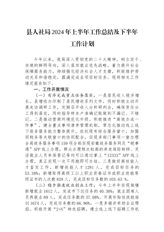 县人社局2024年上半年工作总结及下半年工作计划
