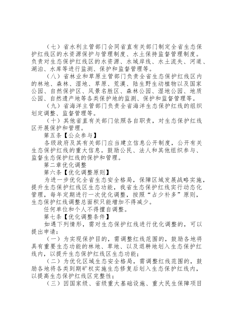 XX省生态保护红线管理暂行办法(征求意见稿)_1_第3页