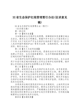 XX省生态保护红线管理暂行办法(征求意见稿)_1
