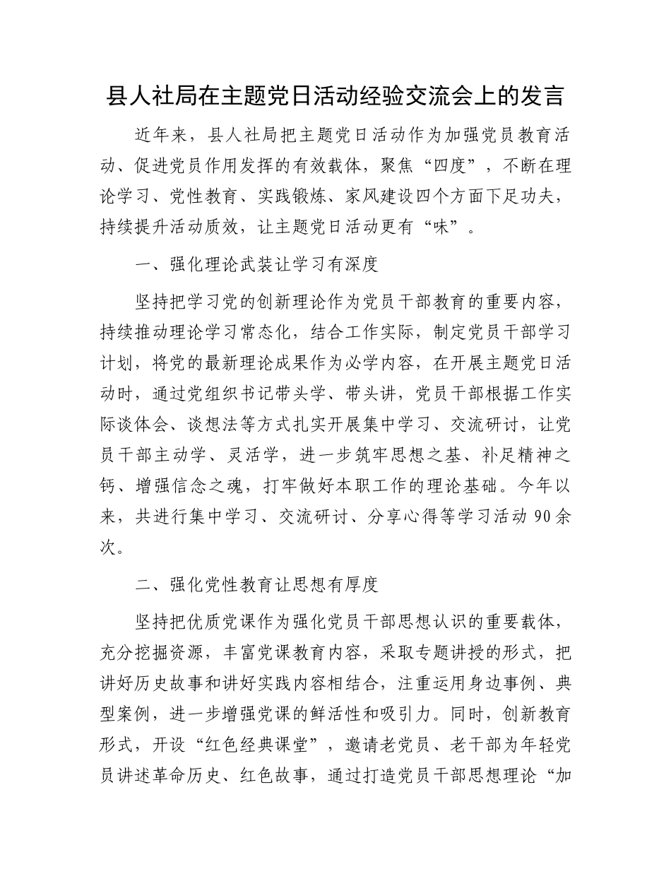 县人社局在主题党日活动经验交流会上的发言_第1页