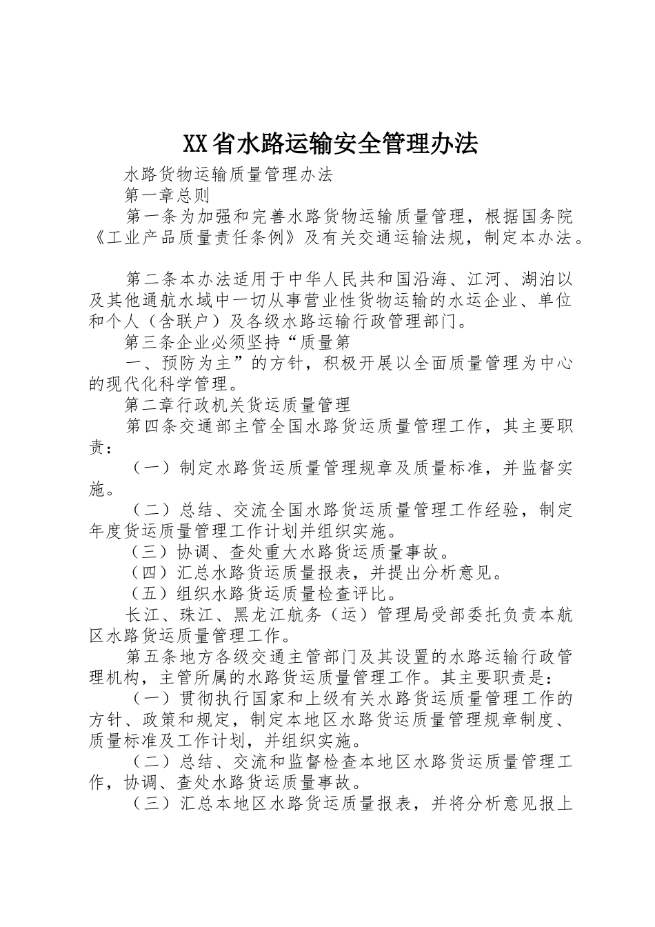 XX省水路运输安全管理办法_1_第1页