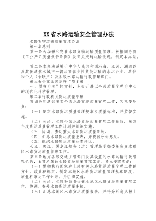 XX省水路运输安全管理办法_1