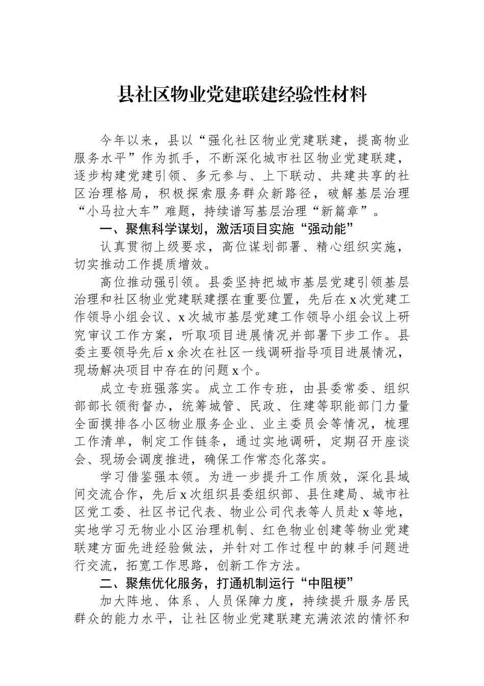县社区物业党建联建经验性材料_第1页