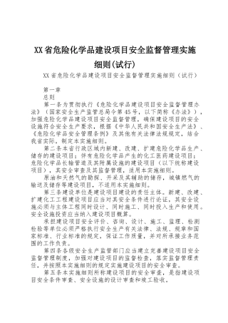 XX省危险化学品建设项目安全监督管理实施细则(试行)