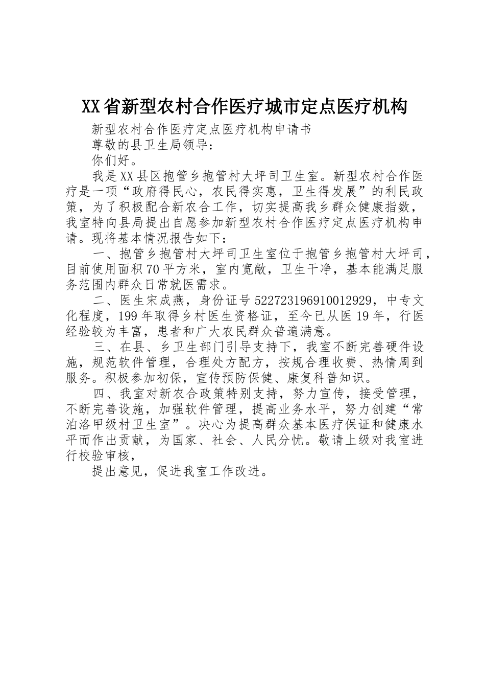 XX省新型农村合作医疗城市定点医疗机构_1_第1页