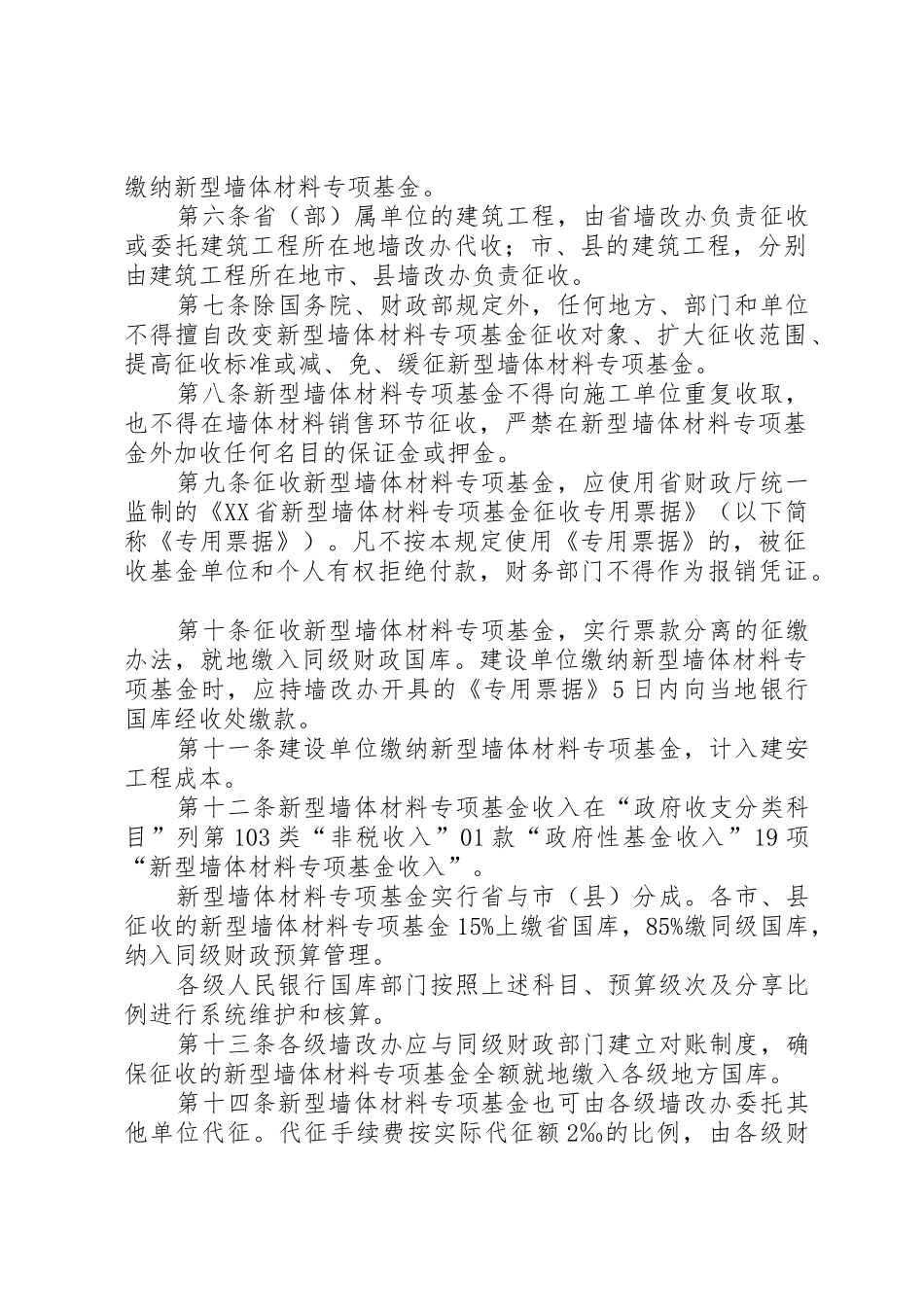 XX省新型墙体材料专项基金征收和使用管理实施细则_1_第2页