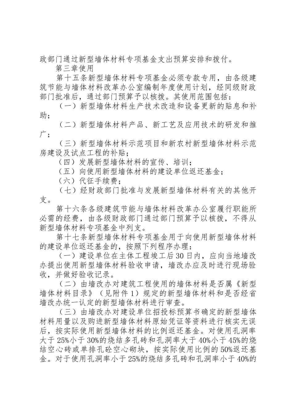 XX省新型墙体材料专项基金征收和使用管理实施细则_1_第3页