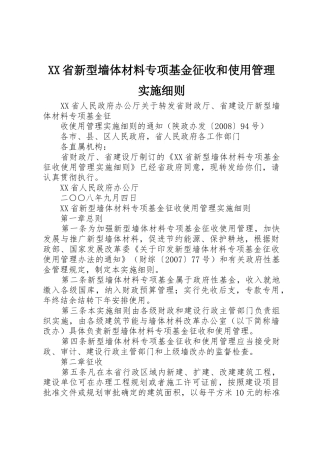 XX省新型墙体材料专项基金征收和使用管理实施细则_1
