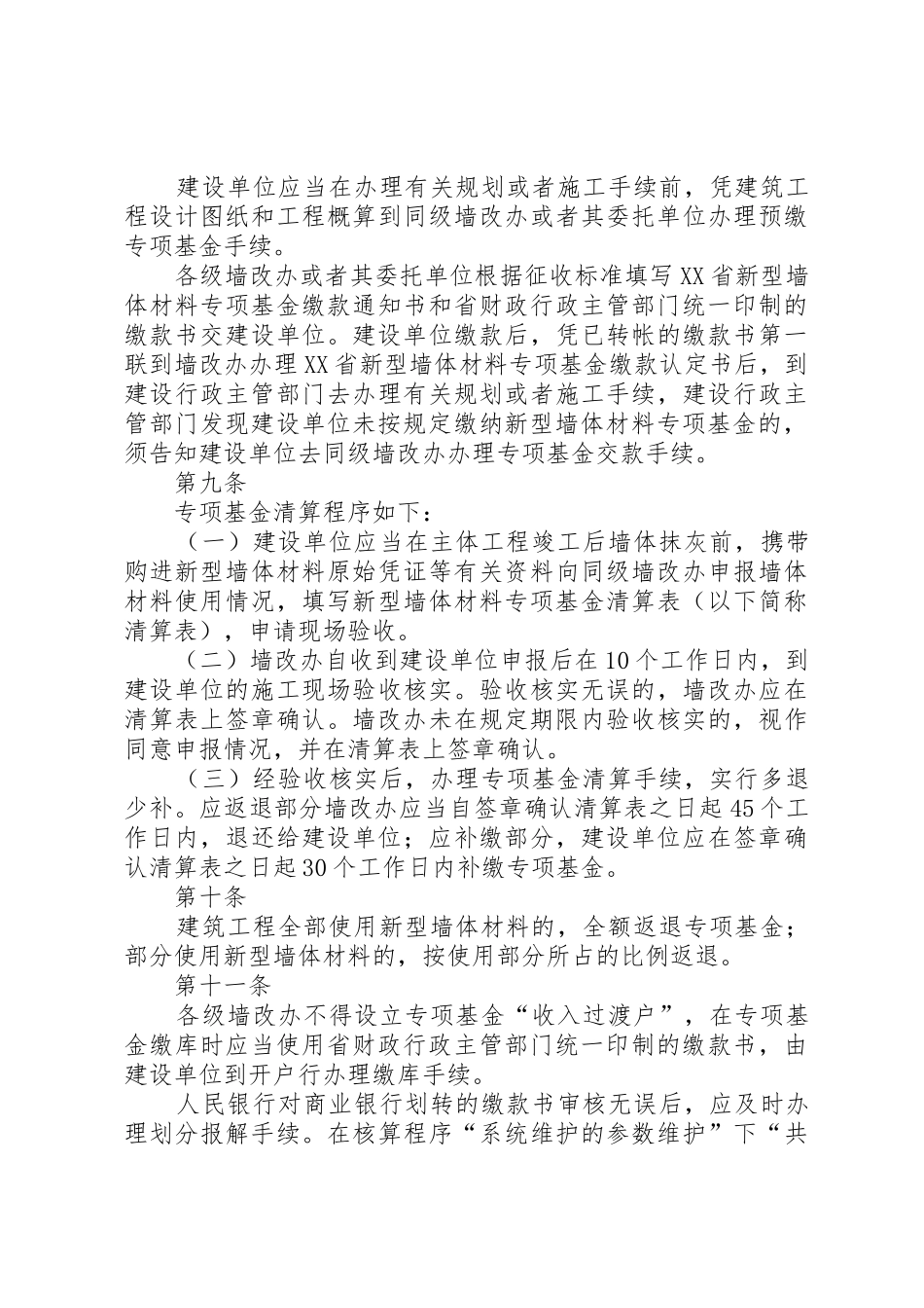 XX省新型墙体材料专项基金征收使用管理实施细则_第3页