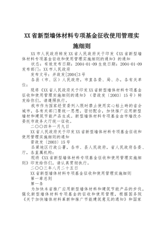 XX省新型墙体材料专项基金征收使用管理实施细则