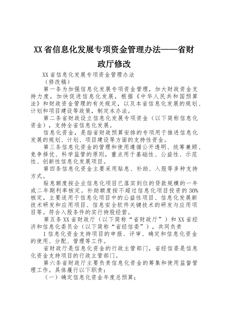XX省信息化发展专项资金管理办法——省财政厅修改_第1页