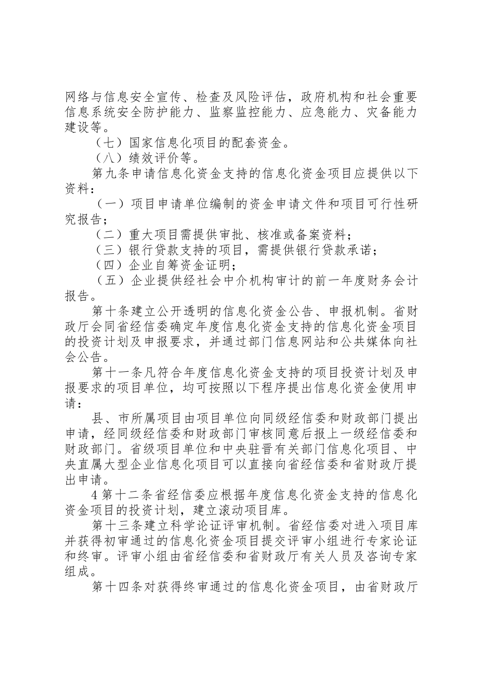 XX省信息化发展专项资金管理办法——省财政厅修改_第3页