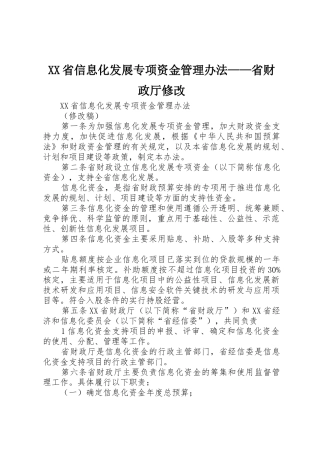 XX省信息化发展专项资金管理办法——省财政厅修改