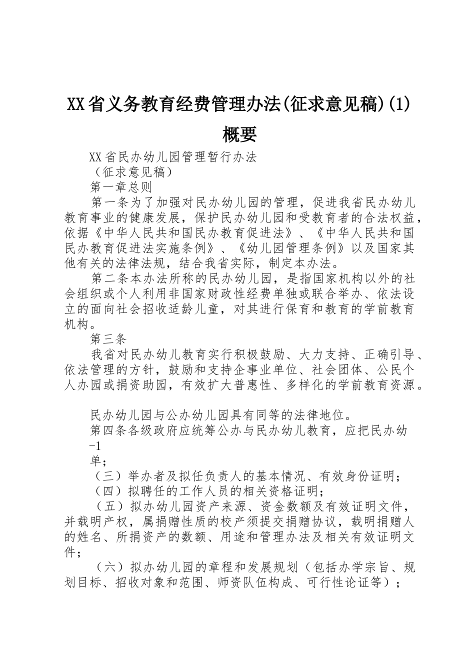 XX省义务教育经费管理办法(征求意见稿)(1)概要_第1页