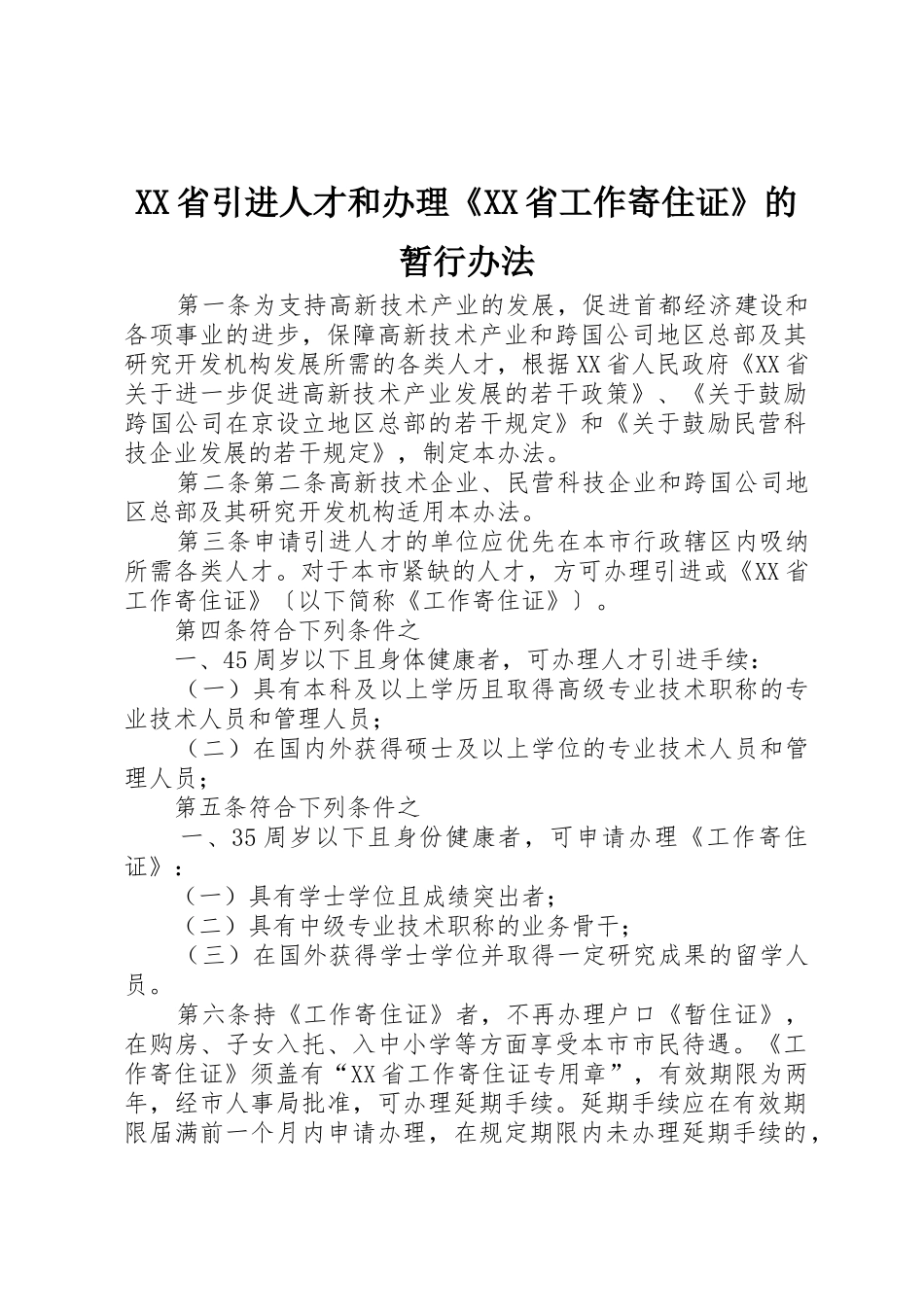 XX省引进人才和办理《XX省工作寄住证》的暂行办法_第1页