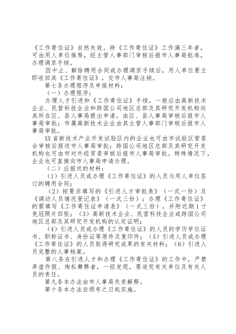 XX省引进人才和办理《XX省工作寄住证》的暂行办法_第2页