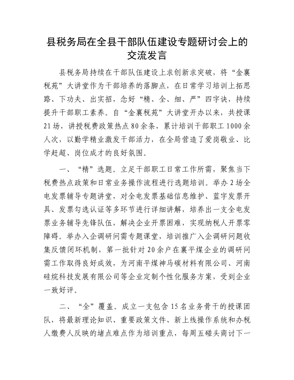 县税务局在全县干部队伍建设专题研讨会上的交流发言_第1页