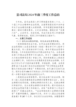 县司法局2024年前三季度工作总结