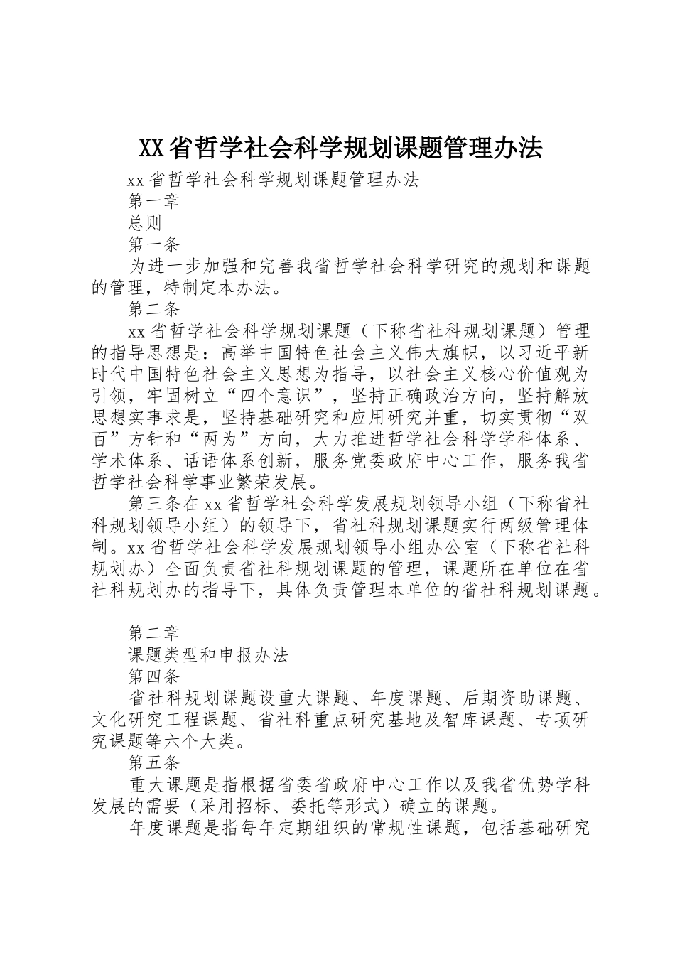 XX省哲学社会科学规划课题管理办法_1_第1页