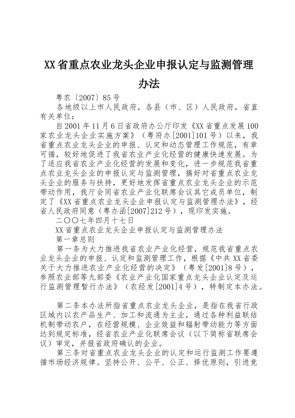 XX省重点农业龙头企业申报认定与监测管理办法_第1页