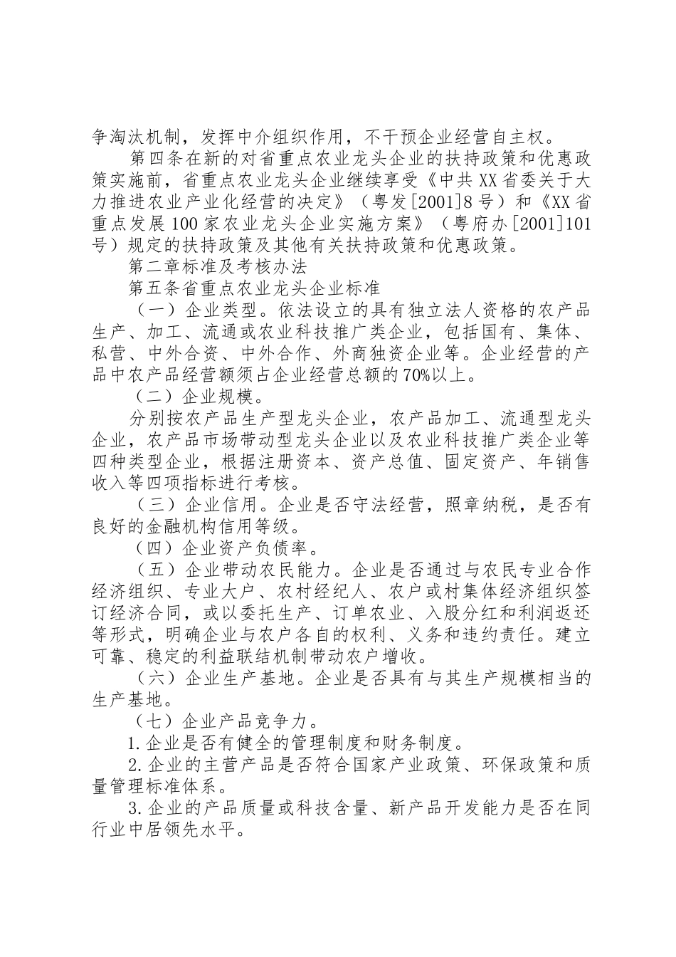 XX省重点农业龙头企业申报认定与监测管理办法_第2页