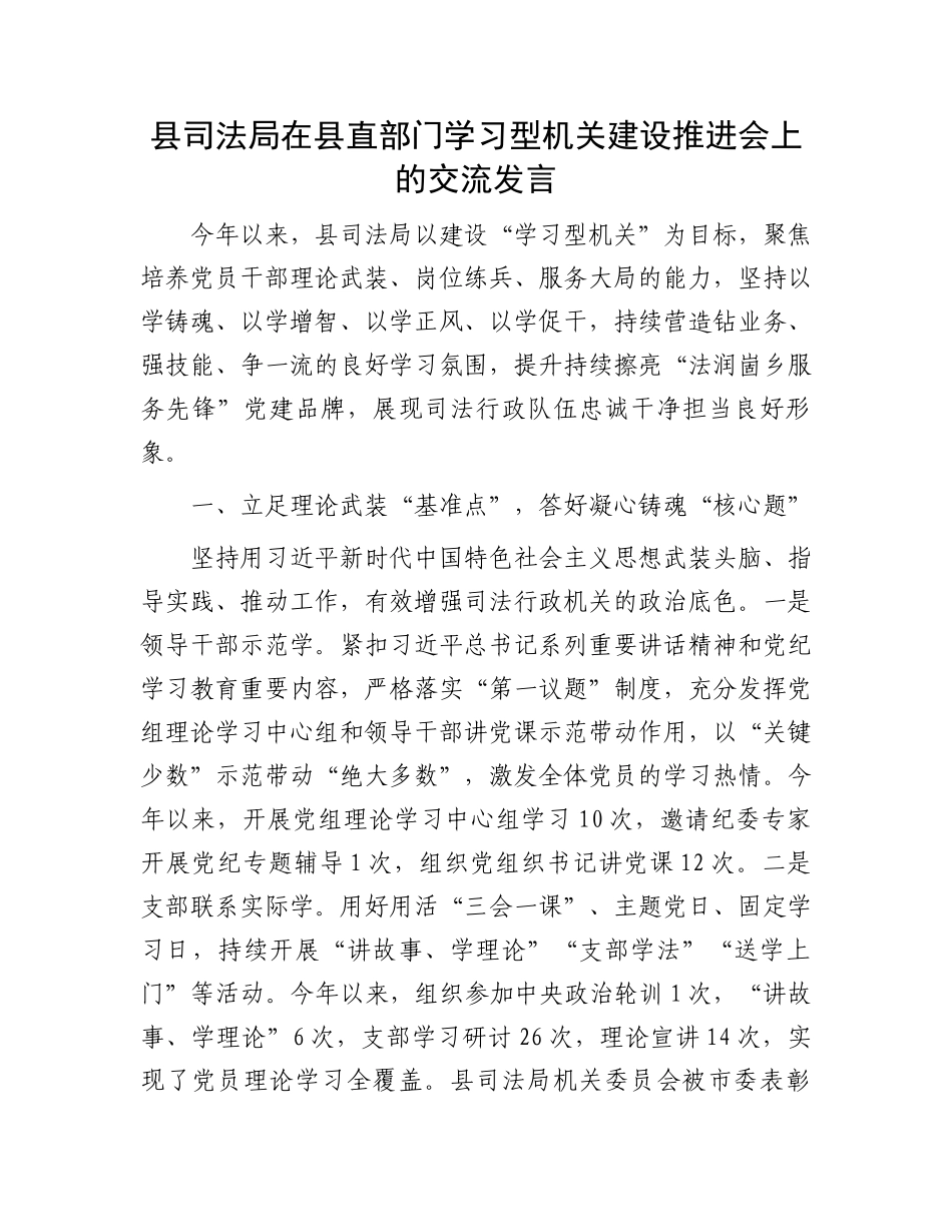 县司法局在县直部门学习型机关建设推进会上的交流发言_第1页