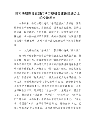 县司法局在县直部门学习型机关建设推进会上的交流发言
