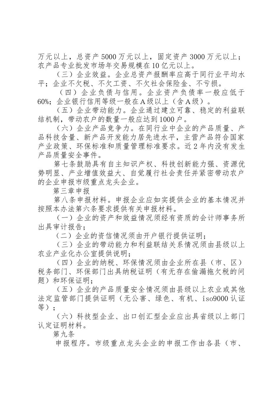 XX省重点农业龙头企业申报认定与监测管理办法_2_第2页