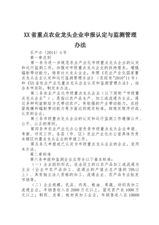 XX省重点农业龙头企业申报认定与监测管理办法_2