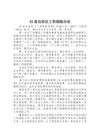 XX省自治区工伤保险办法