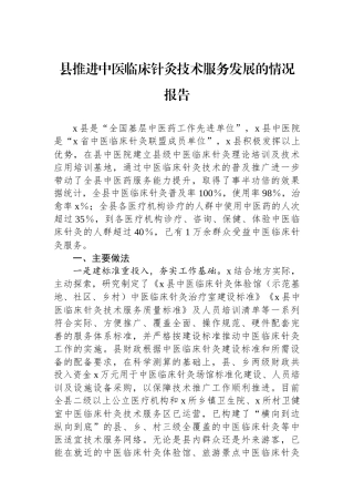 县推进中医临床针灸技术服务发展的情况报告
