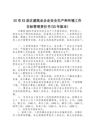 XX市XX县区建筑业企业安全生产和环境工作目标管理责任书(XX年版本)