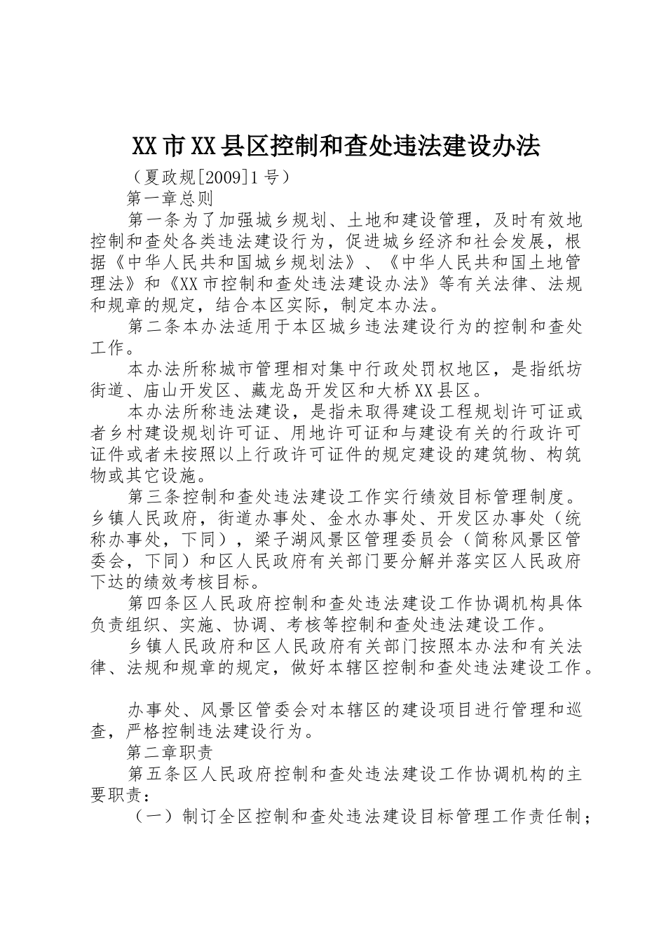 XX市XX县区控制和查处违法建设办法_第1页