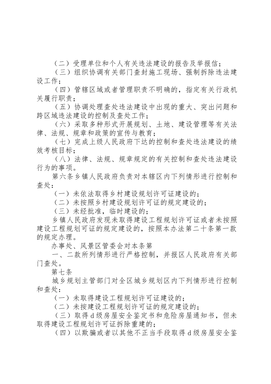 XX市XX县区控制和查处违法建设办法_第2页