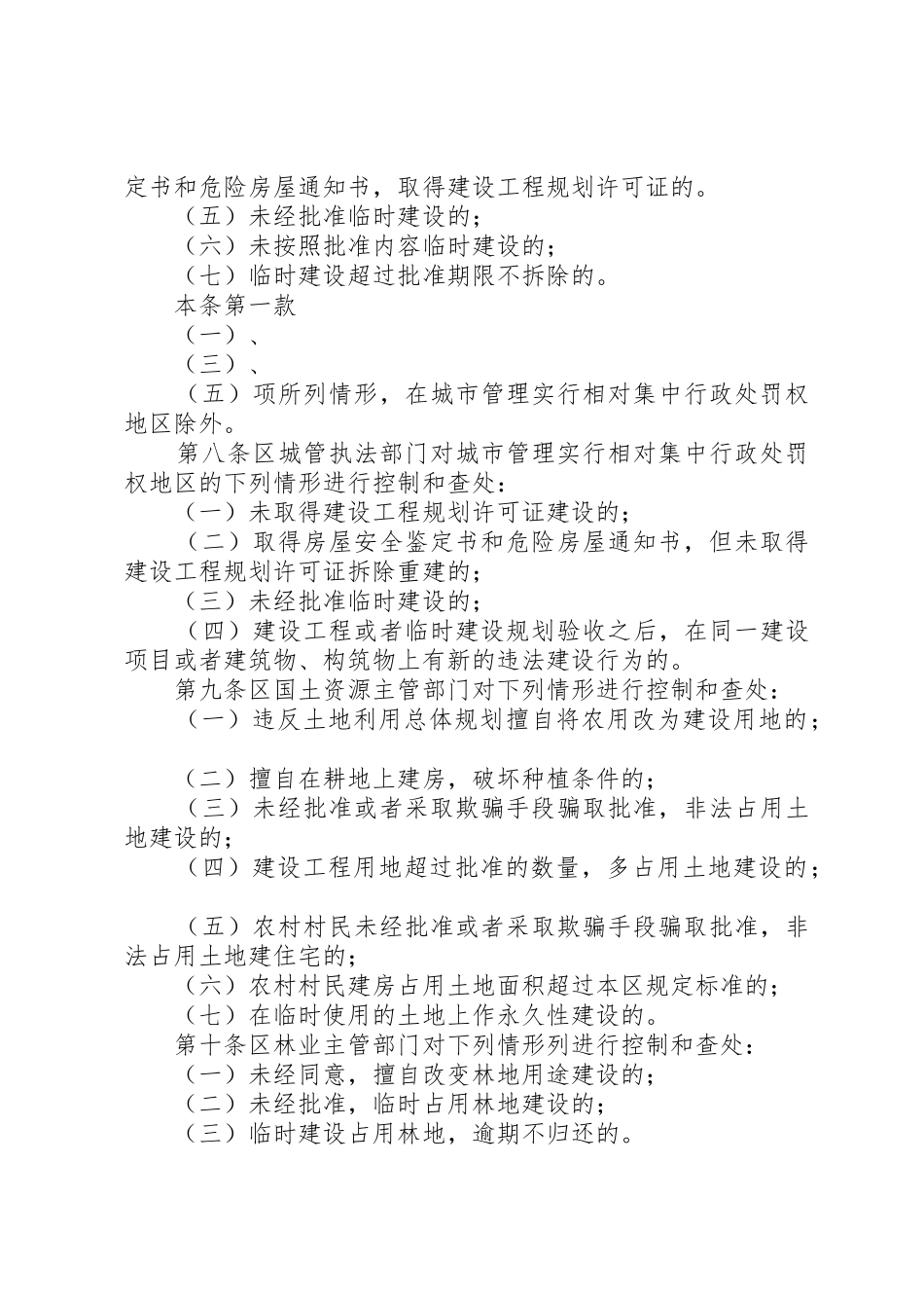 XX市XX县区控制和查处违法建设办法_第3页