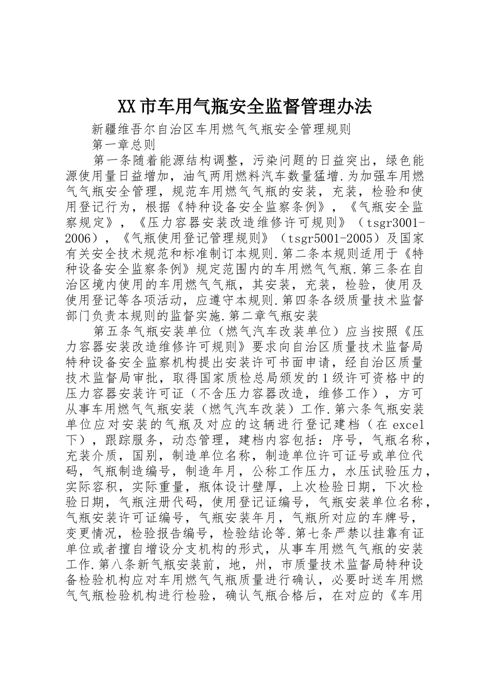 XX市车用气瓶安全监督管理办法_第1页