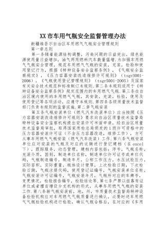 XX市车用气瓶安全监督管理办法