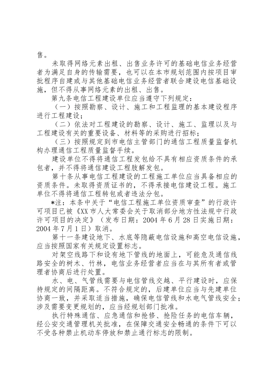 XX市电信条例[优秀范文五篇]_第3页