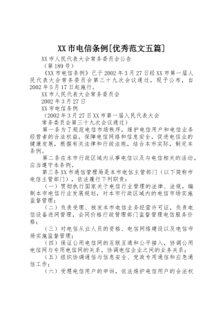 XX市电信条例[优秀范文五篇]