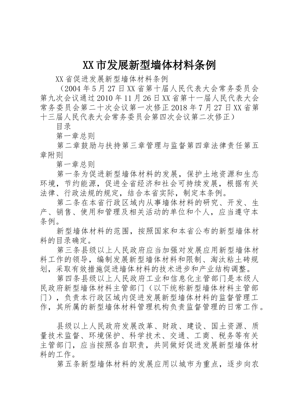 XX市发展新型墙体材料条例_1_第1页
