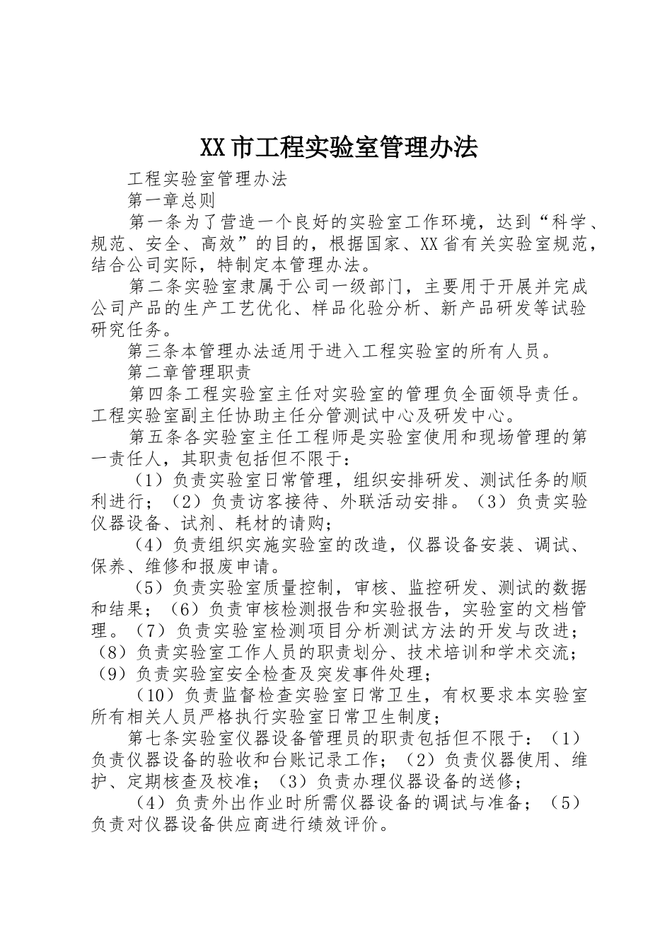 XX市工程实验室管理办法_1_第1页