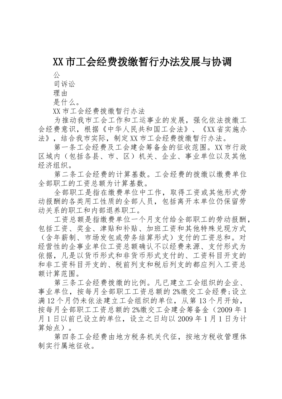 XX市工会经费拨缴暂行办法发展与协调_第1页