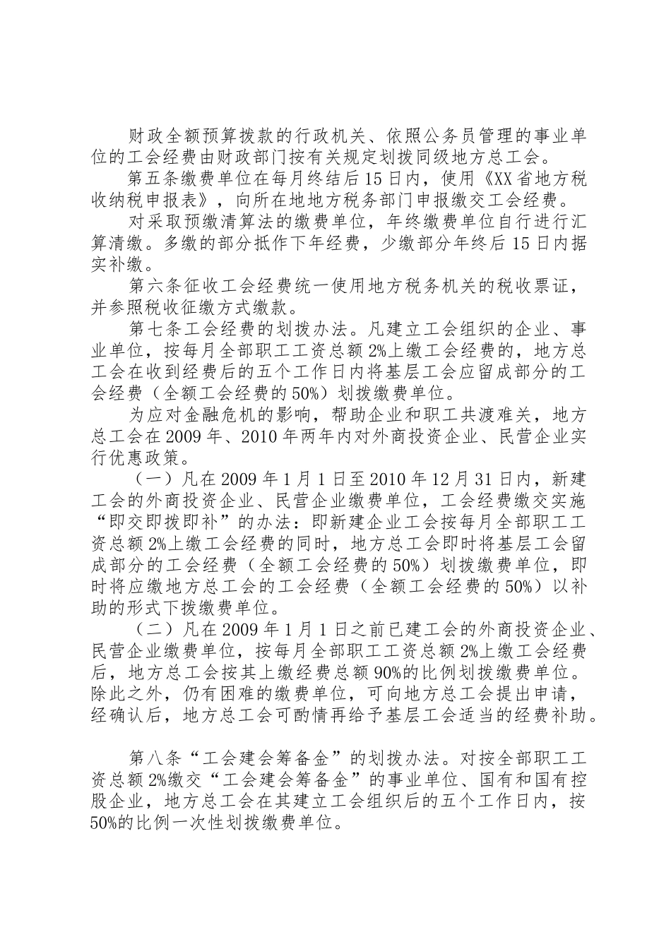 XX市工会经费拨缴暂行办法发展与协调_第2页
