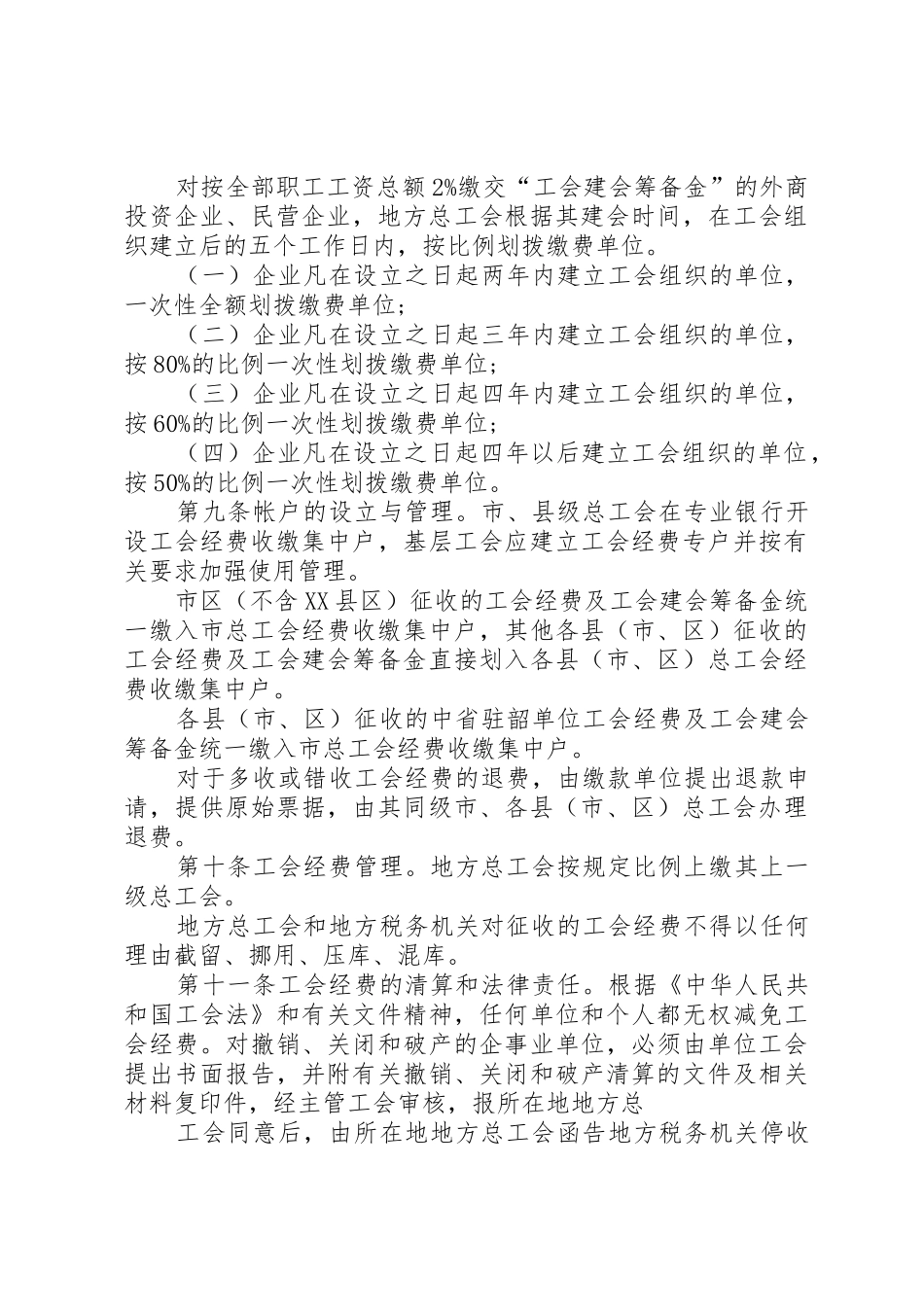 XX市工会经费拨缴暂行办法发展与协调_第3页