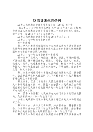 XX市计划生育条例